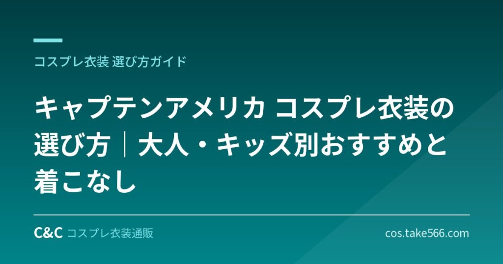 【2026年版】キャプテンアメリカ コスプレ衣装の選び方｜大人・キッズ別おすすめと着こなし