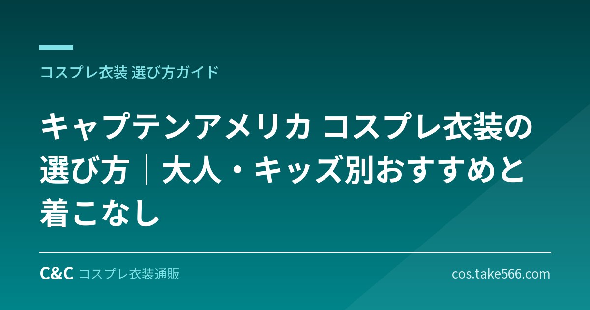 【2026年版】キャプテンアメリカ コスプレ衣装の選び方｜大人・キッズ別おすすめと着こなし