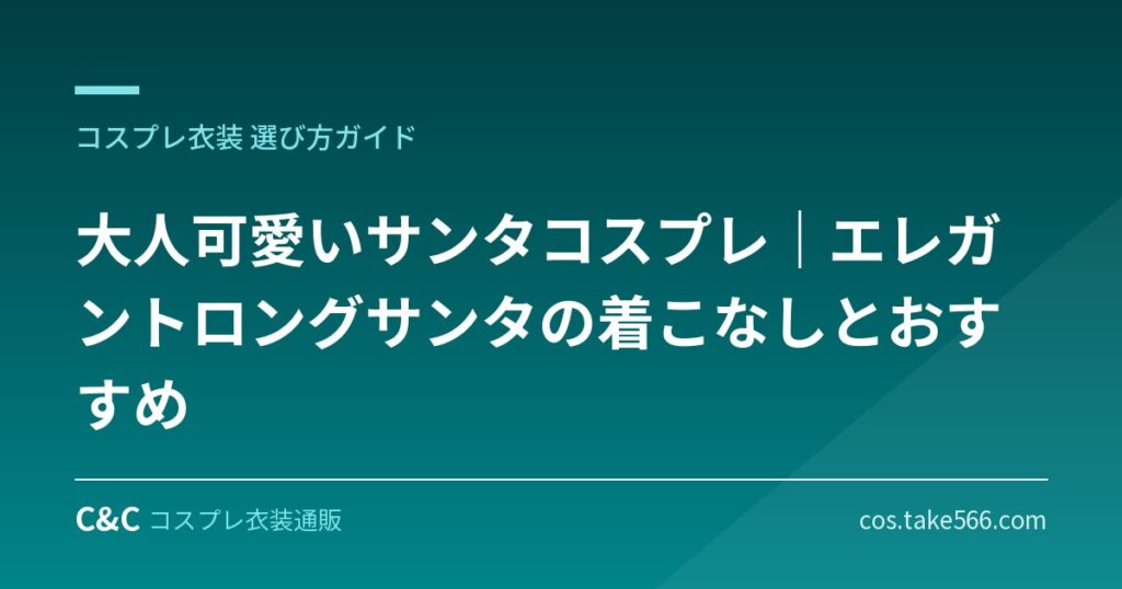 大人可愛いサンタコスプレ｜エレガントロングサンタの着こなしとおすすめ【クリスマス】