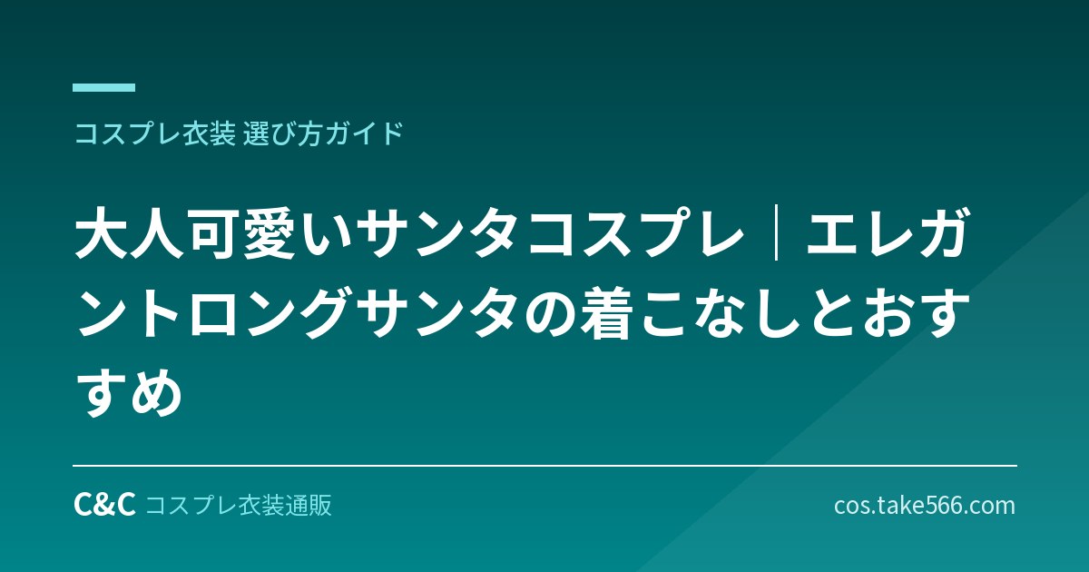 大人可愛いサンタコスプレ｜エレガントロングサンタの着こなしとおすすめ【クリスマス】