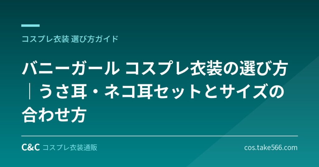 バニーガール コスプレ衣装の選び方｜うさ耳・ネコ耳セットとサイズの合わせ方