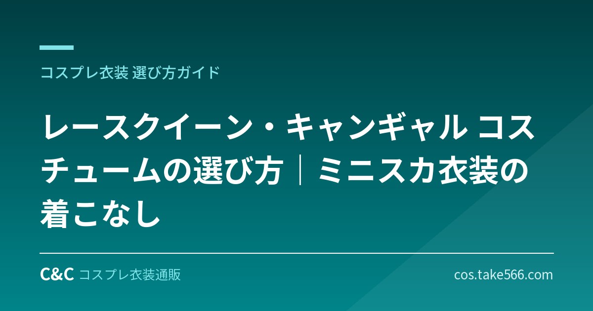 レースクイーン・キャンギャル コスチュームの選び方｜ミニスカ衣装の着こなし