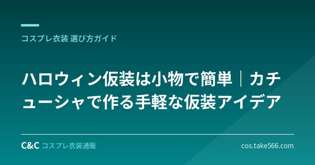 ハロウィン仮装は小物で簡単｜カチューシャで作る手軽な仮装アイデア