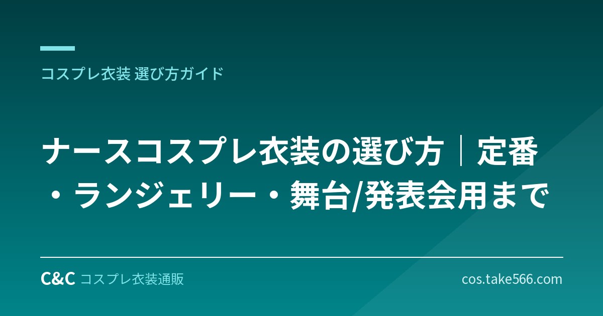 ナースコスプレ衣装の選び方｜定番・ランジェリー・舞台/発表会用まで【職業コスプレ】