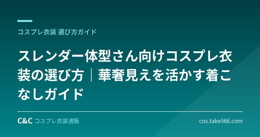 スレンダー体型さん向けコスプレ衣装の選び方｜華奢見えを活かす着こなしガイド